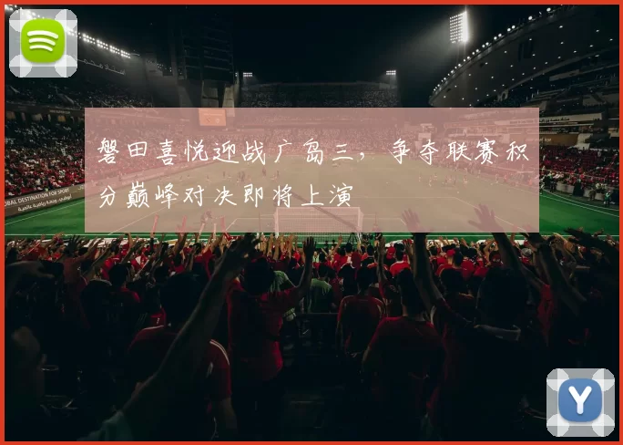 磐田喜悦迎战广岛三，争夺联赛积分巅峰对决即将上演