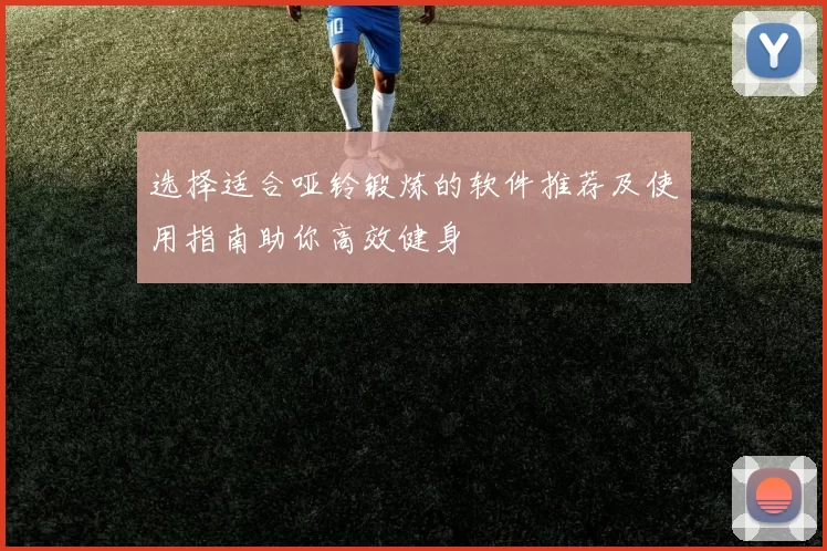 选择适合哑铃锻炼的软件推荐及使用指南助你高效健身