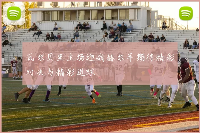 瓦尔贝里主场迎战赫尔辛期待精彩对决与精彩进球