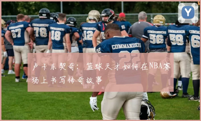 卢卡东契奇：篮球天才如何在NBA赛场上书写传奇故事