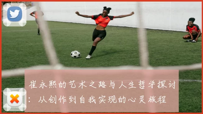 崔永熙的艺术之路与人生哲学探讨：从创作到自我实现的心灵旅程